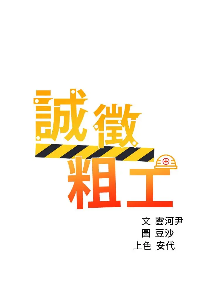 漫画《诚征粗工》第38话第3张图