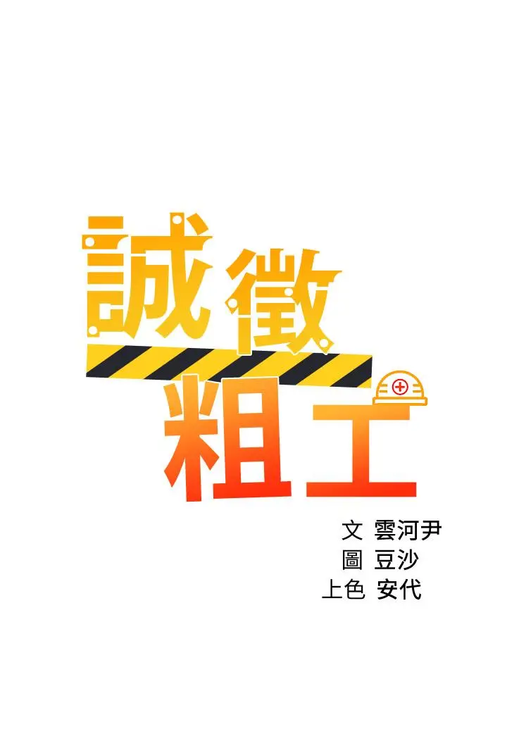 漫画《诚征粗工》第39话第5张图