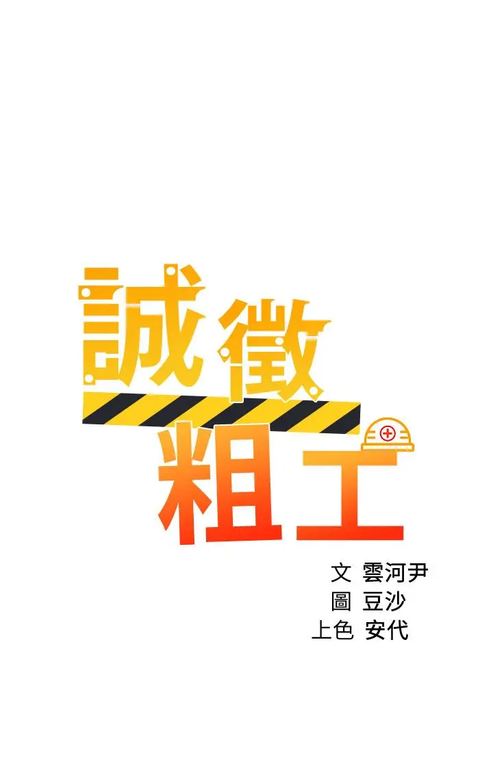 漫画《诚征粗工》第43话第5张图