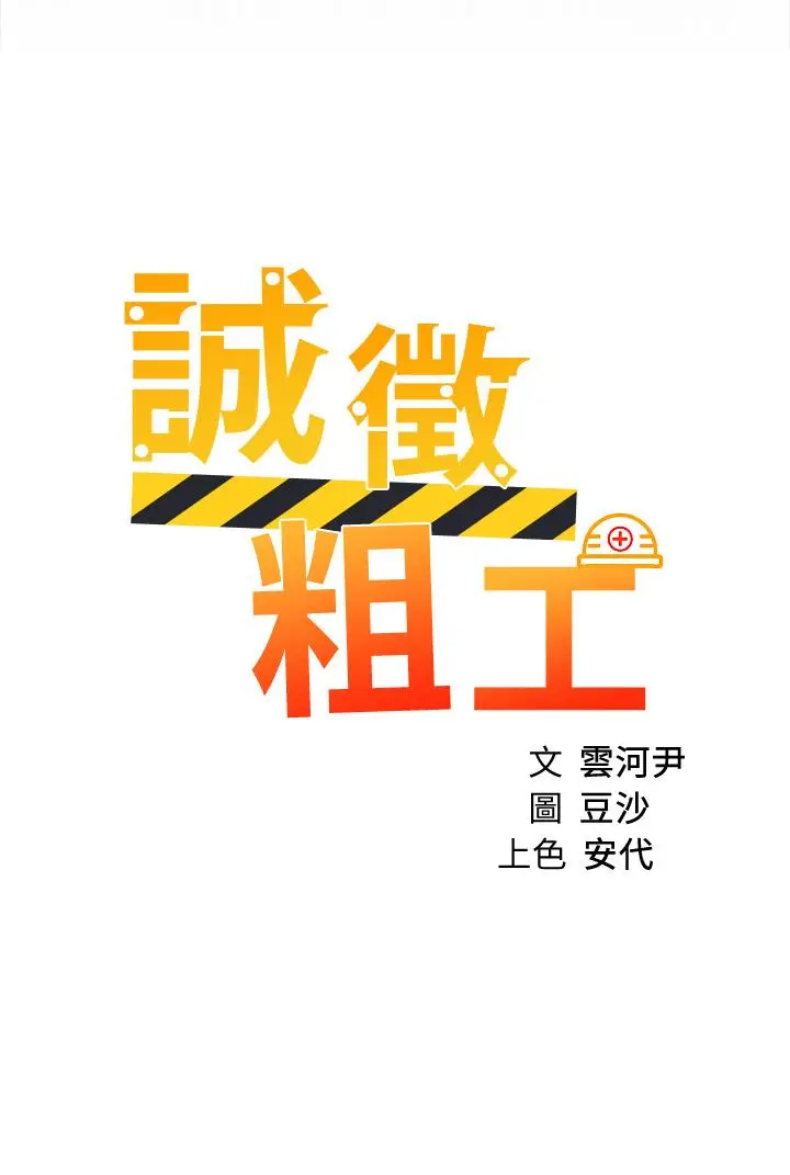 漫画《诚征粗工》第48话第3张图