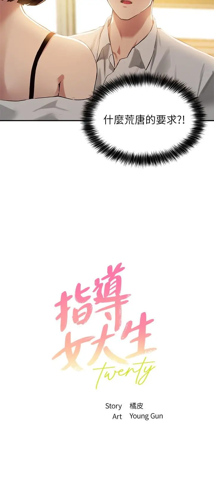 漫画《指导女大生》第16话第3张图