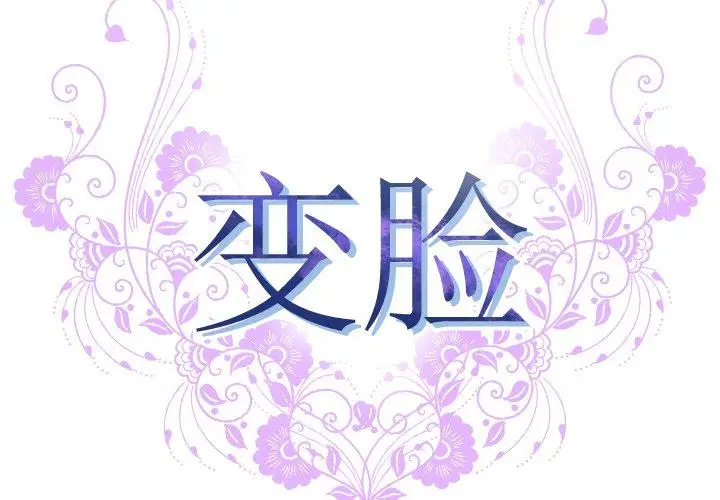 漫画《变脸》第5话第2张图