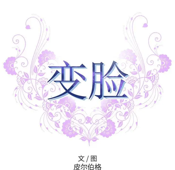 漫画《变脸》第14话第53张图