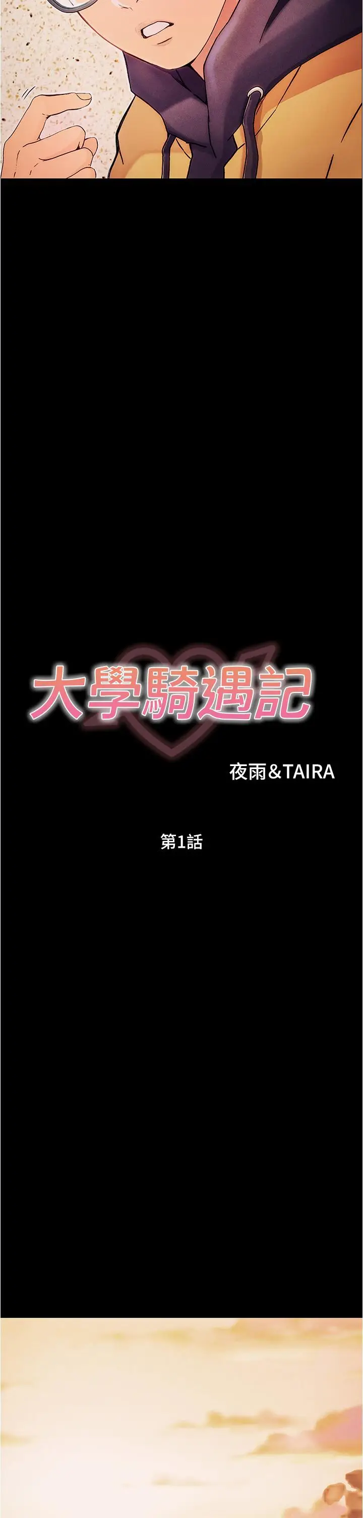 漫画《大学骑遇记》第1话第41张图