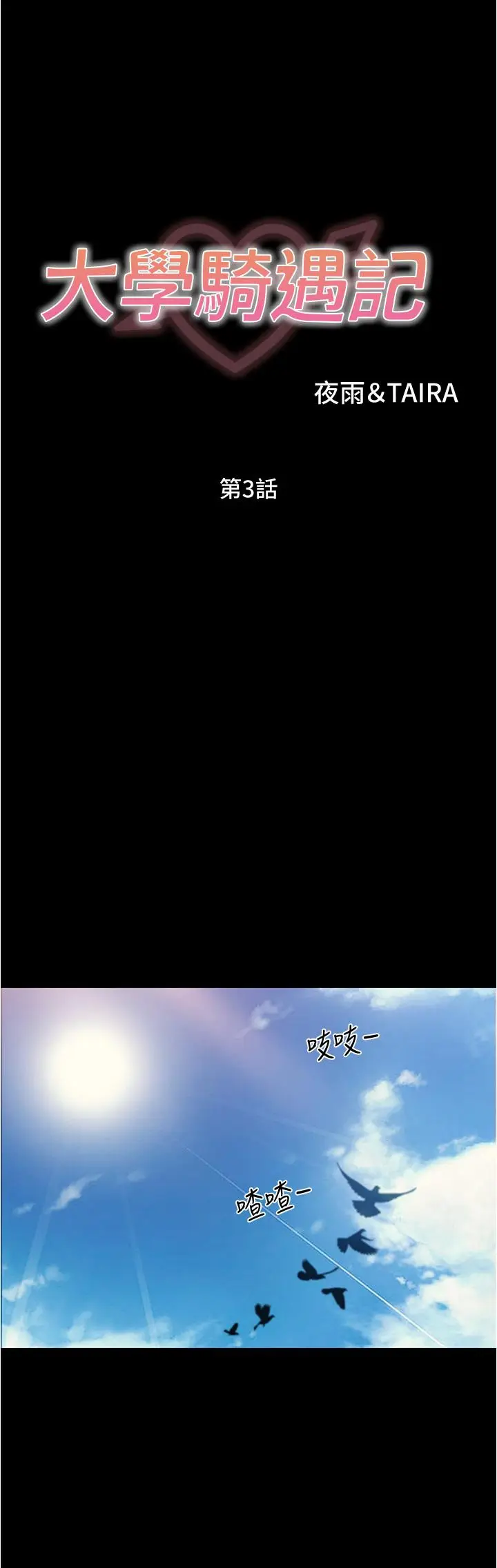 漫画《大学骑遇记》第3话第28张图