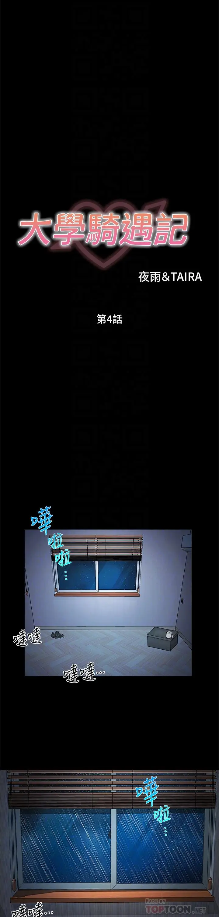 漫画《大学骑遇记》第4话第14张图