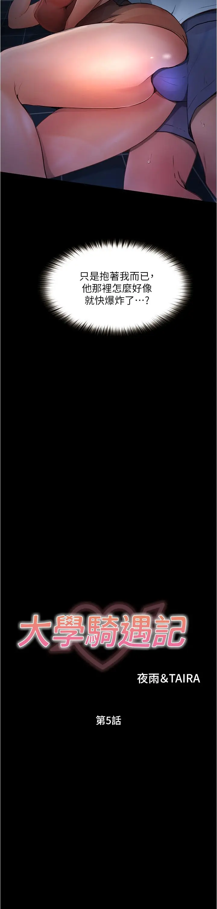 漫画《大学骑遇记》第5话第2张图