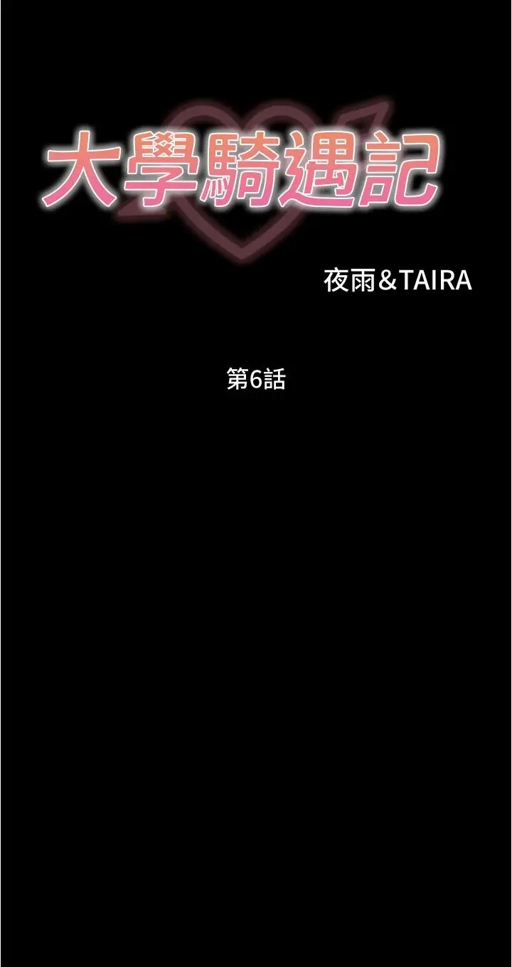 漫画《大学骑遇记》第6话第3张图