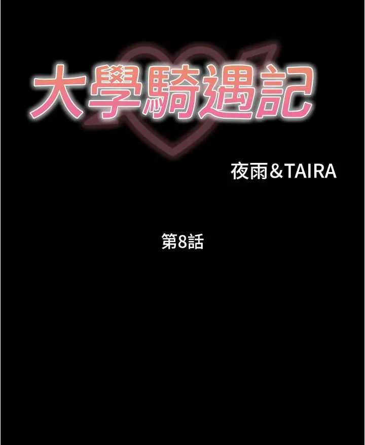 漫画《大学骑遇记》第8话第3张图