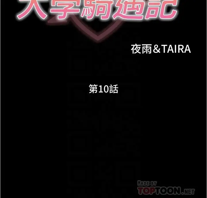 漫画《大学骑遇记》第10话第4张图
