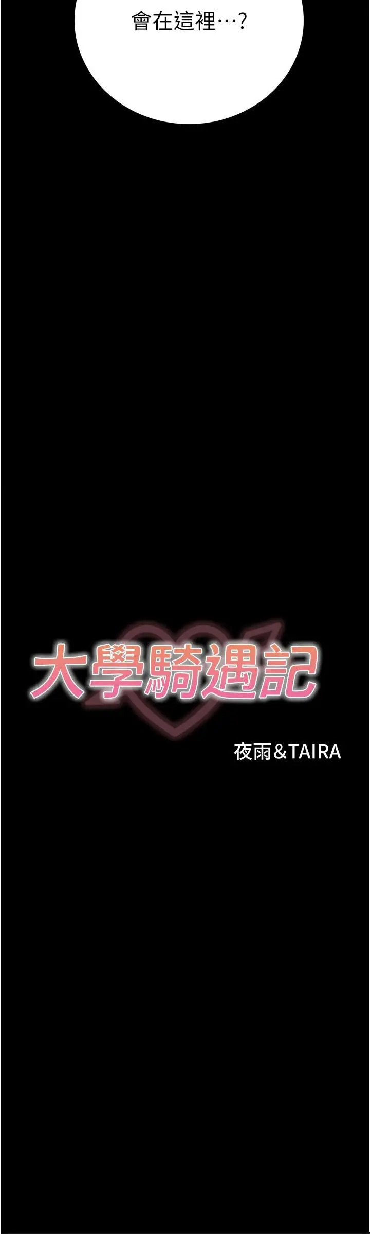 漫画《大学骑遇记》第26话第3张图