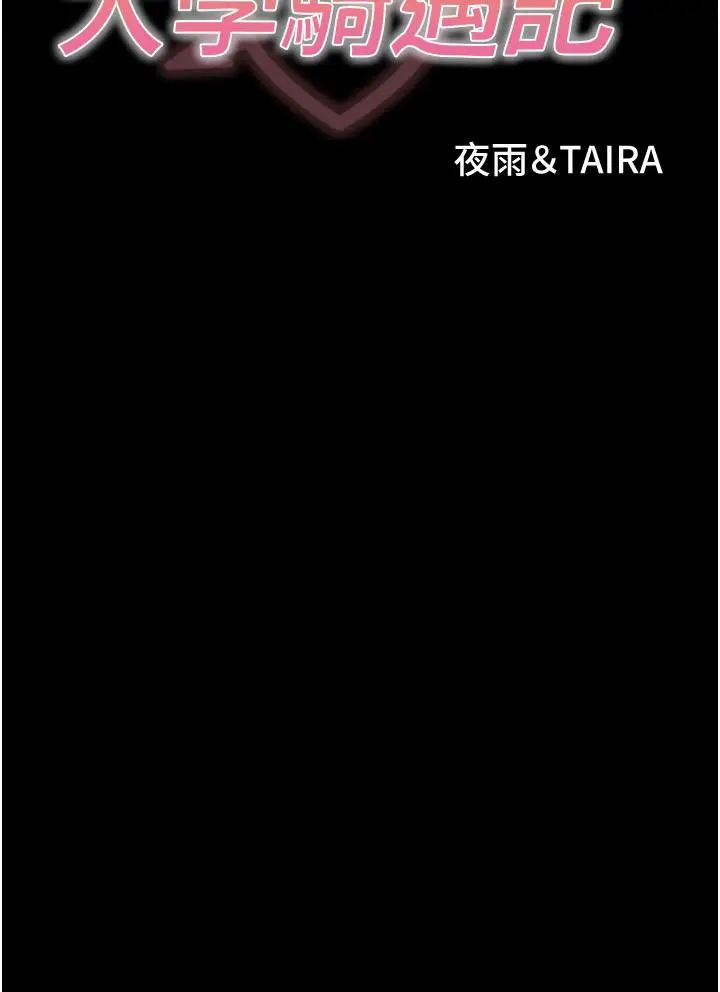 漫画《大学骑遇记》第27话第3张图