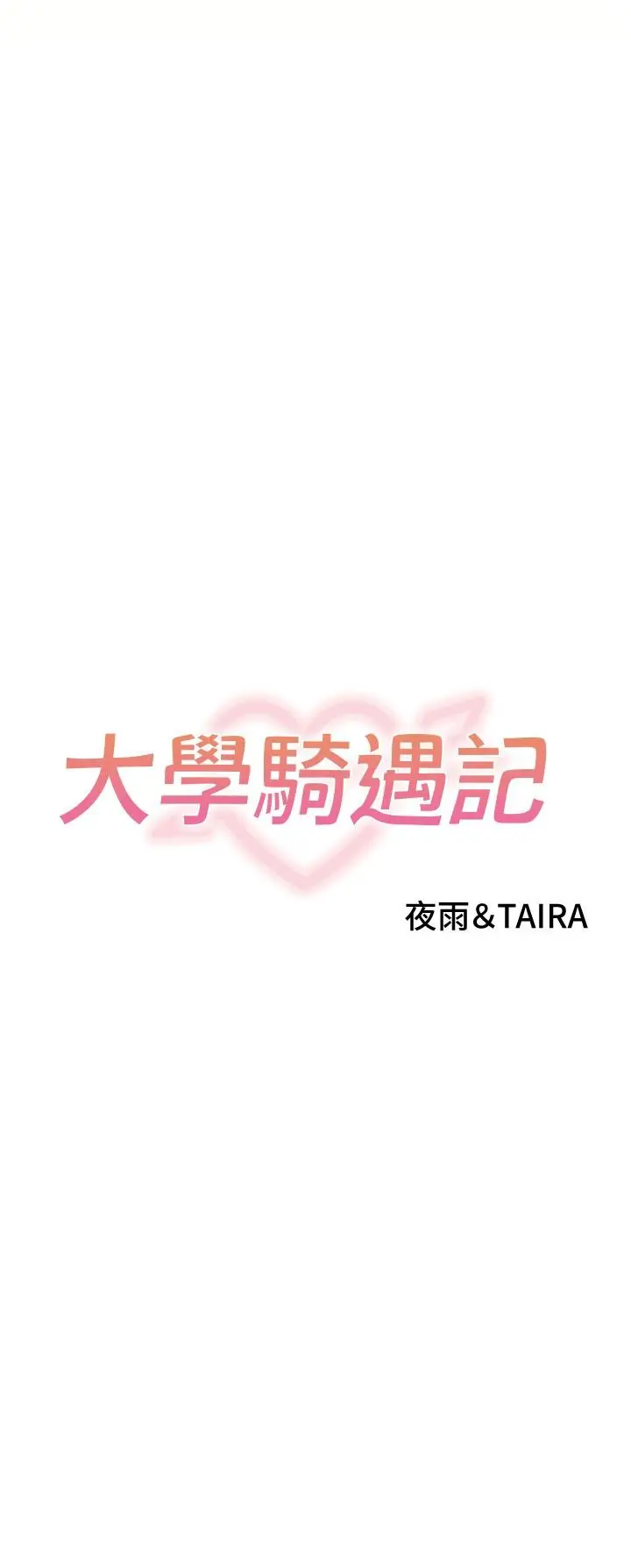 漫画《大学骑遇记》第30话第2张图