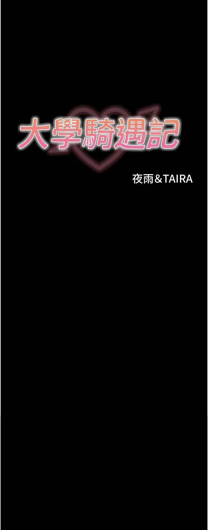 漫画《大学骑遇记》第34话第3张图