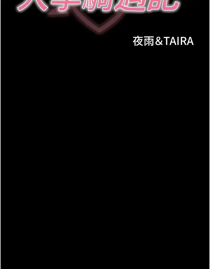 漫画《大学骑遇记》第35话第3张图