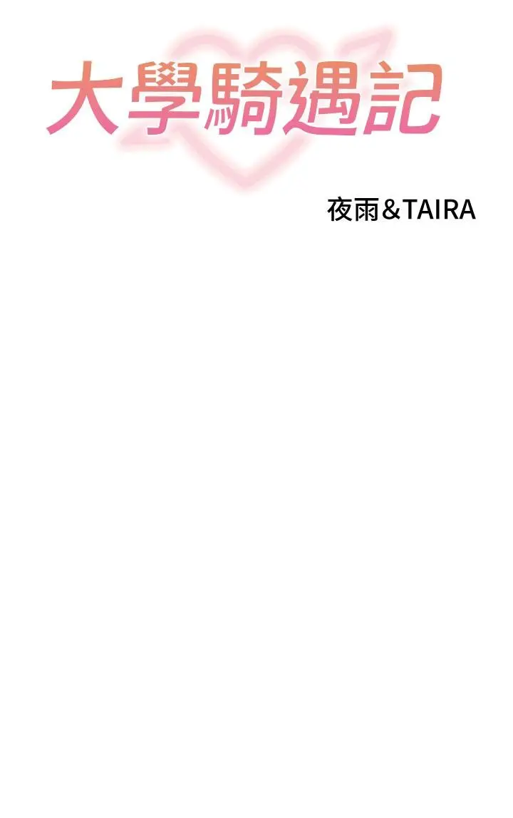 漫画《大学骑遇记》第36话第4张图
