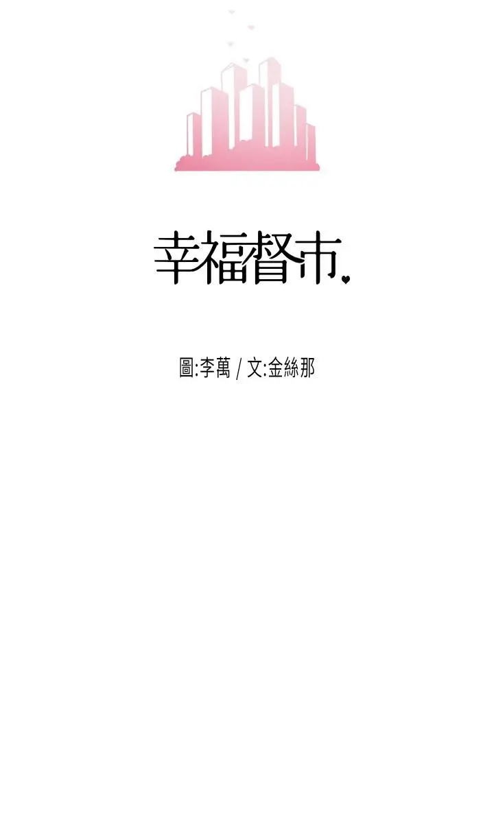 漫画《幸福督市》第33话第3张图
