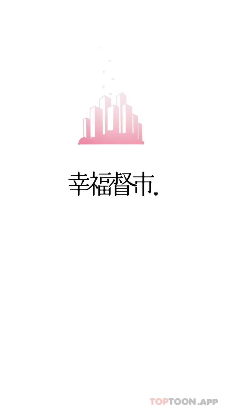 漫画《幸福督市》第79话第8张图