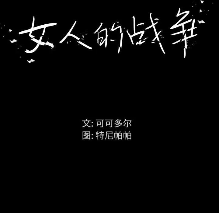 漫画《女人的战争》第1话第83张图