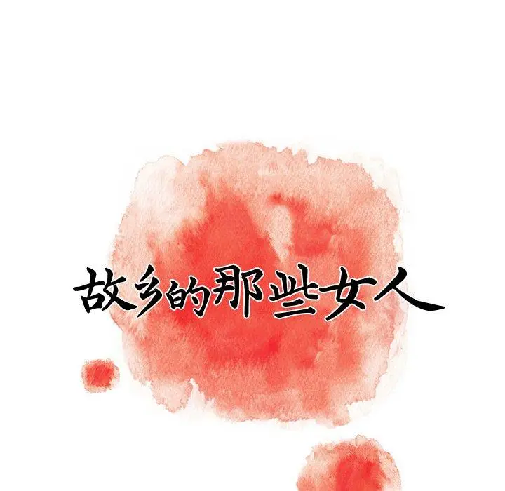 漫画《故乡的那些女人》第5话第17张图