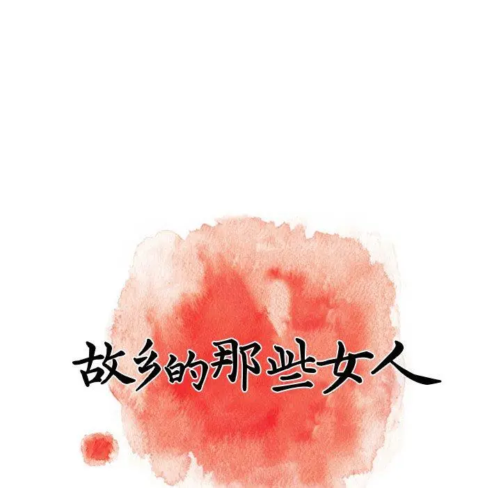 漫画《故乡的那些女人》第6话第65张图