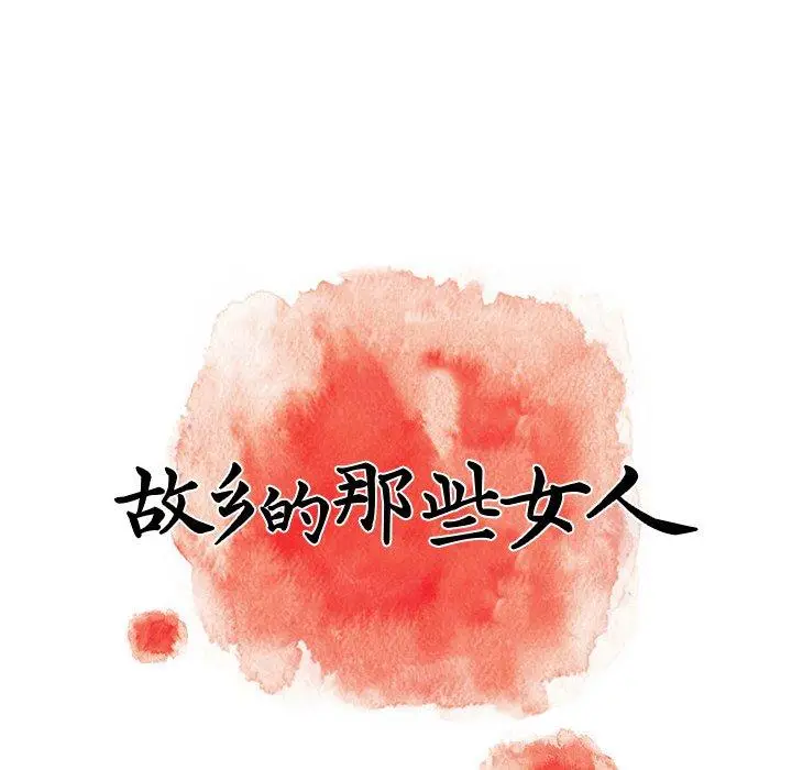 漫画《故乡的那些女人》第9话第70张图