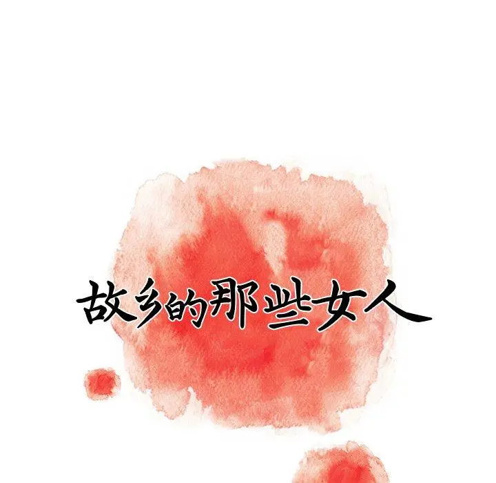 漫画《故乡的那些女人》第11话第79张图