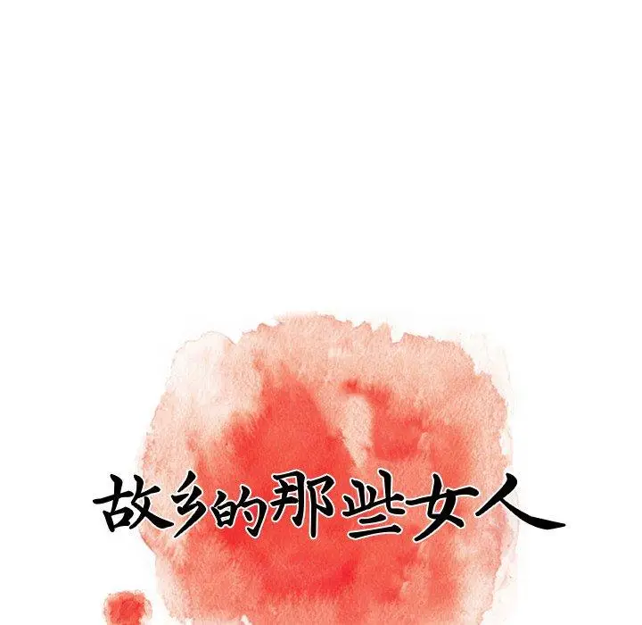 漫画《故乡的那些女人》第14话第53张图