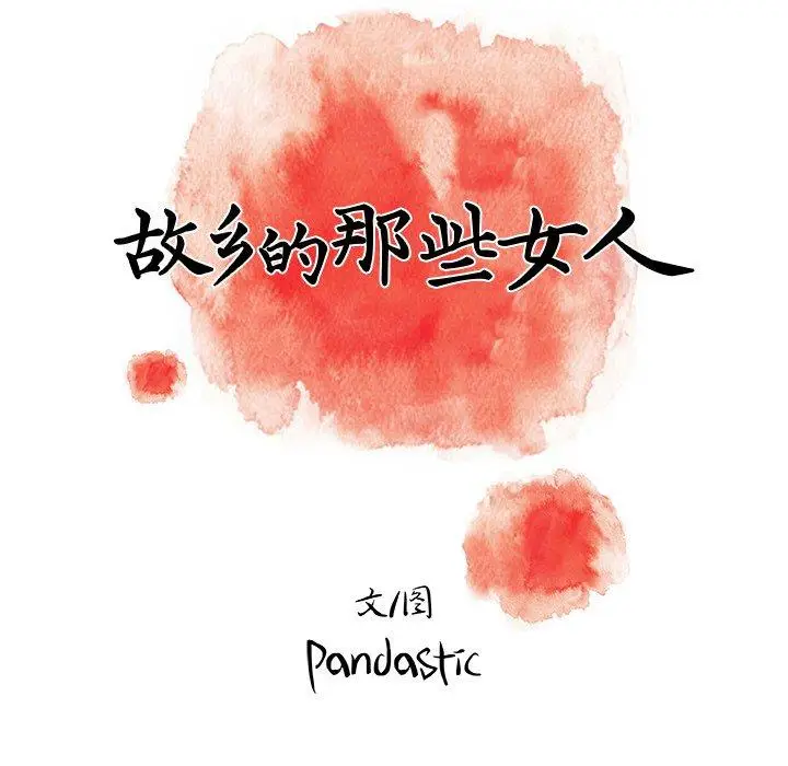 漫画《故乡的那些女人》第15话第77张图