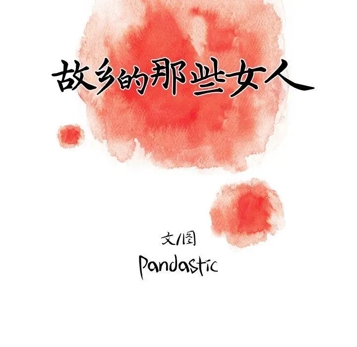 漫画《故乡的那些女人》第17话第101张图