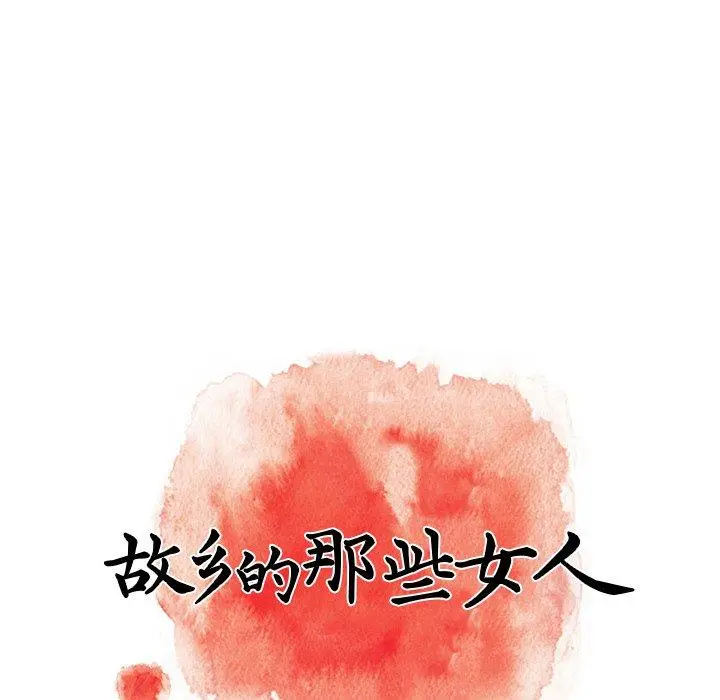 漫画《故乡的那些女人》第20话第45张图
