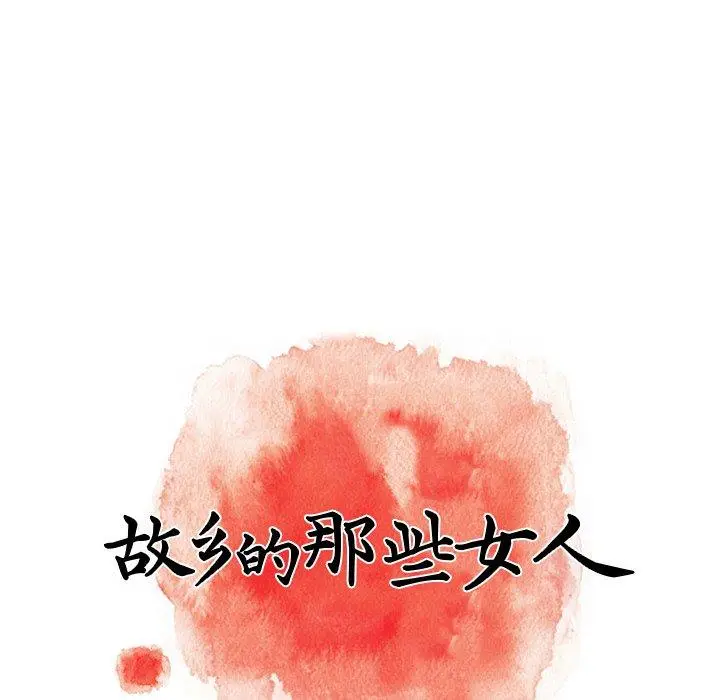 漫画《故乡的那些女人》第22话第29张图