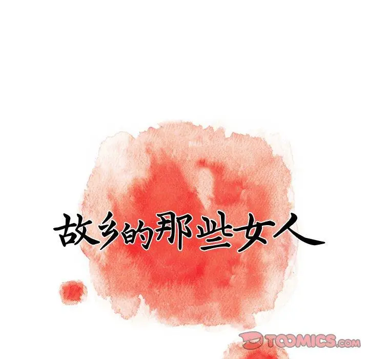 漫画《故乡的那些女人》第24话第42张图