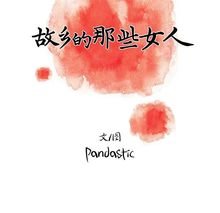 漫画《故乡的那些女人》第30话第46张图