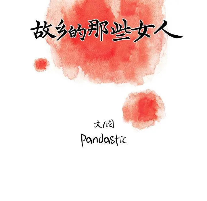 漫画《故乡的那些女人》第31话第78张图