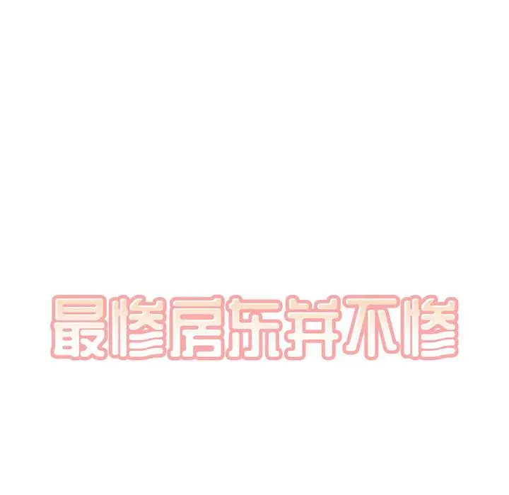 漫画《最惨房东并不惨》第5话第46张图