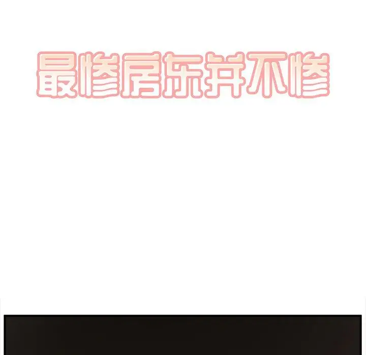 漫画《最惨房东并不惨》第10话第12张图