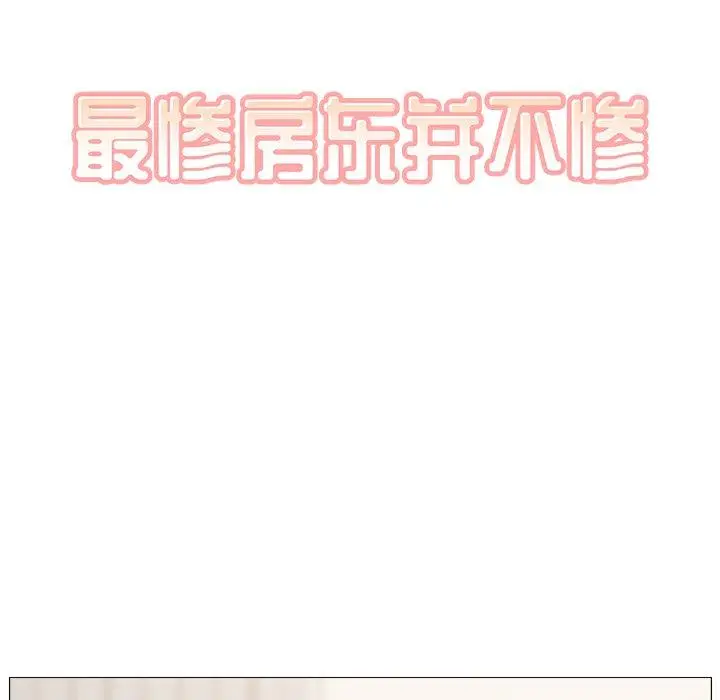 漫画《最惨房东并不惨》第18话第8张图