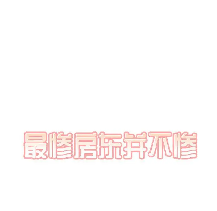 漫画《最惨房东并不惨》第33话第8张图