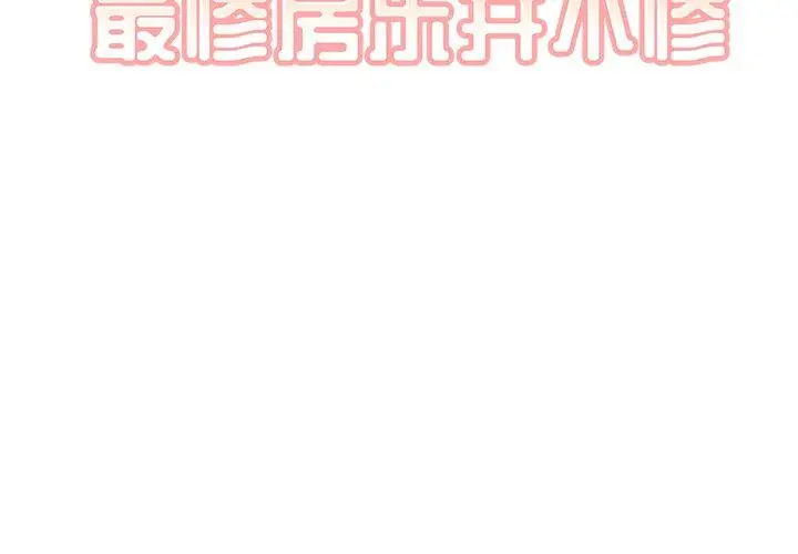 漫画《最惨房东并不惨》第37话第2张图