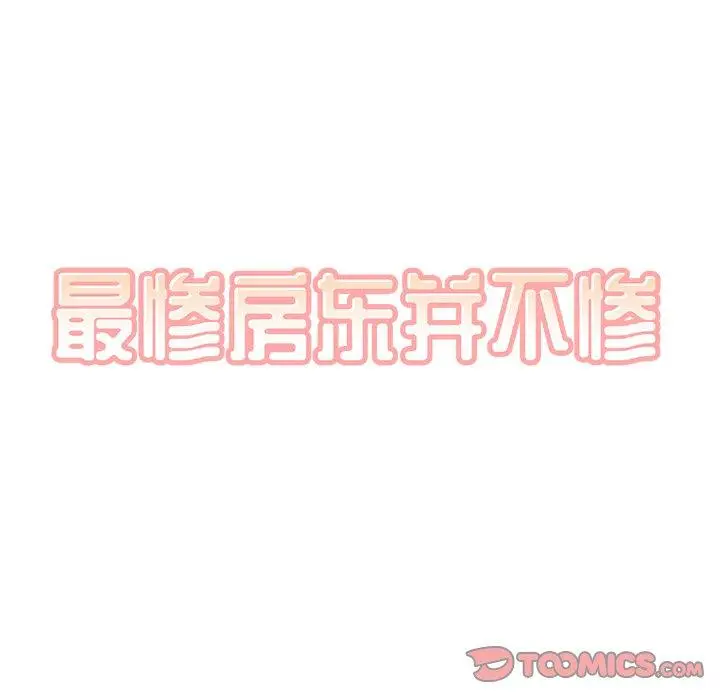 漫画《最惨房东并不惨》第51话第9张图