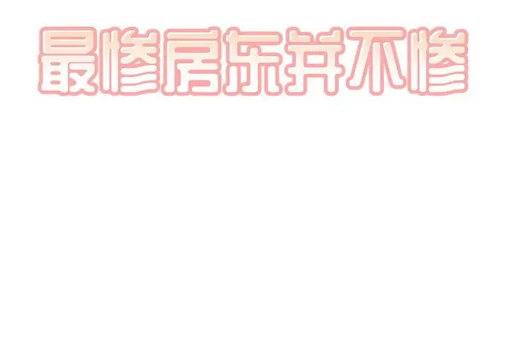 漫画《最惨房东并不惨》第52话第2张图