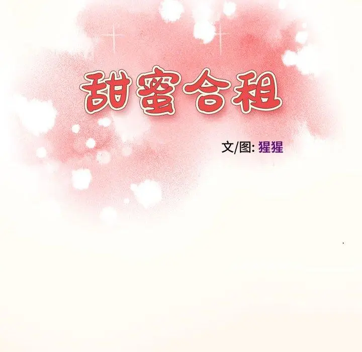 漫画《甜蜜合租》第6话第10张图