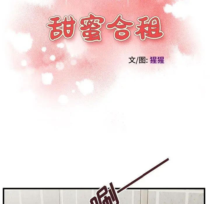 漫画《甜蜜合租》第7话第9张图