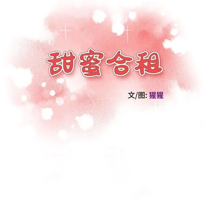 漫画《甜蜜合租》第8话第13张图