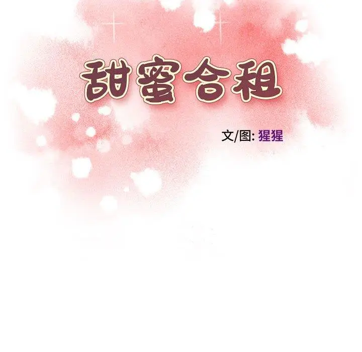 漫画《甜蜜合租》第9话第10张图