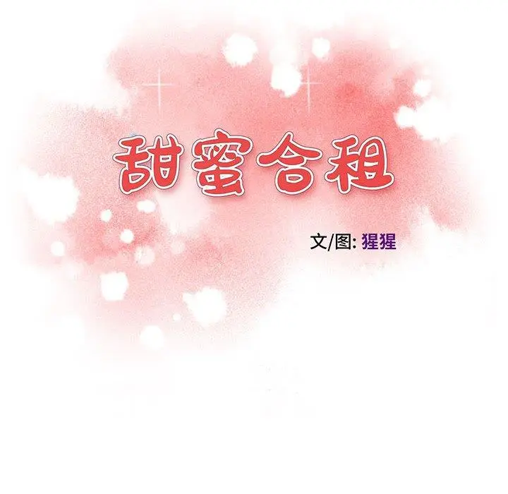 漫画《甜蜜合租》第13话第14张图