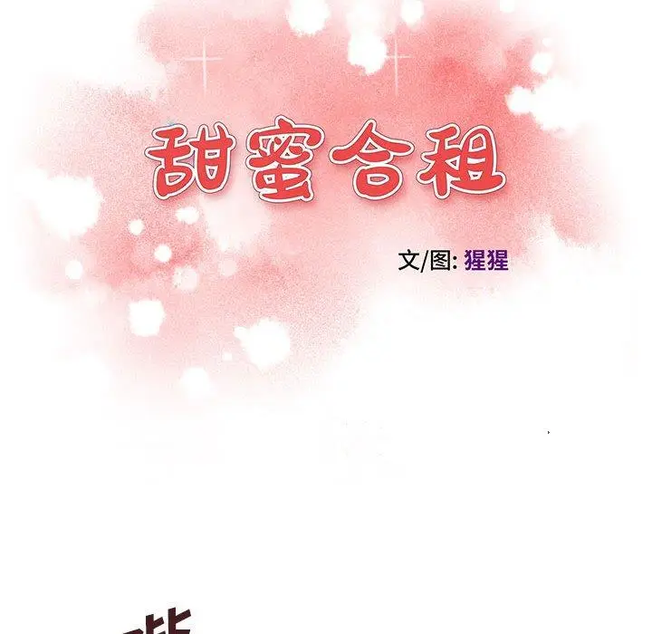 漫画《甜蜜合租》第15话第12张图
