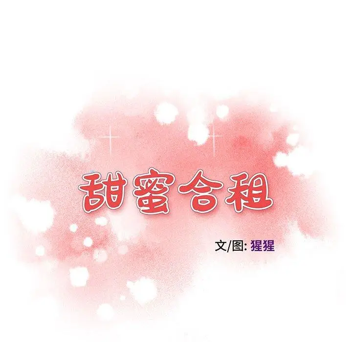 漫画《甜蜜合租》第17话第16张图