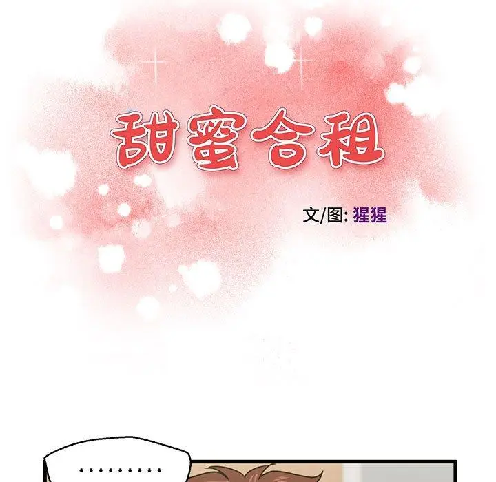漫画《甜蜜合租》第20话第13张图